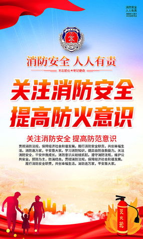消防安全海報圖片 消防安全海報設(shè)計素材 紅動中國